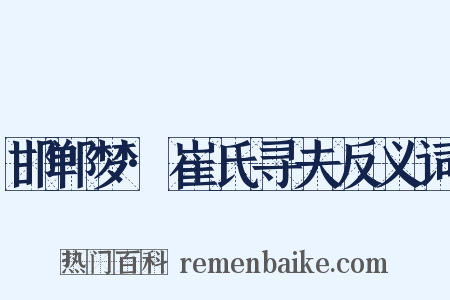 邯郸梦·崔氏寻夫反义词是什么意思的图片